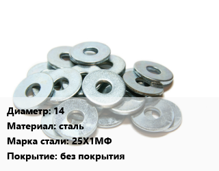 Шайба 14 сталь Сталь: 25Х1МФ без покрытия, упаковка 25 кг цена от 3263 сом / кг, где купить, условия доставки в Оше и Ошской области